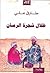 ظلال شجرة الرمان
