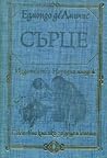 Сърце by Edmondo de Amicis
