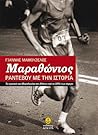 Μαραθώνιος: Ραντε...