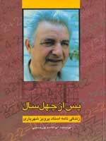 پس از چهل سال ، زندگي نامه استاد پرويز شهرياري