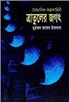 ত্রাতুলের জগৎ by Muhammed Zafar Iqbal