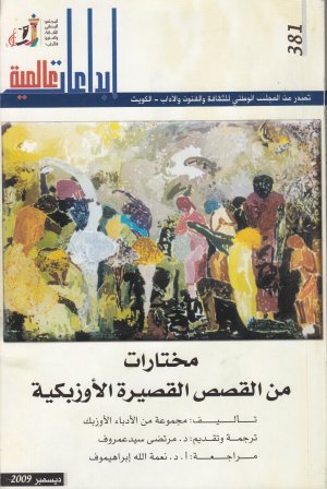 مختارات من القصص القصيرة الأوزبكية (Mass Market Paperback)