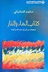 كتاب الماء والنار