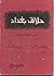 حلاق بغداد