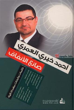 أحمد خيري العمري - صانع الأنفاق - كلمات وأبحاث مهداة إليه (Hardcover)