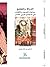 الدولة و المجتمع - جدليات التوحيد و  الانقسام في الاجتماع العربي المعاصر