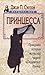 Принцесса. Правдивая история жизни под чадрой в Саудовской Ар... by Jean Sasson
