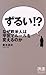 ずるい!? なぜ欧米人は平気でルールを変えるのか (ディスカヴァー携書)