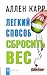 Легкий способ сбросить вес