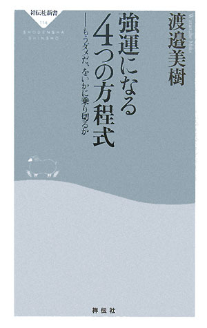 強運になる4つの方程式 もうダメだ をいかに乗り切るか By 渡邉 美樹