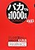 バカでも年収1000万円