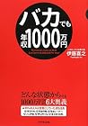 バカでも年収1000万円 バカでも年収1000万円