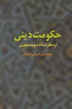 حکومت دینی از منظر استاد شهید مطهری