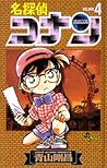 名探偵コナン 4 [Meitantei Conan 4] by Gosho Aoyama