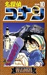 名探偵コナン 10 [Meitantei Conan 10] by Gosho Aoyama