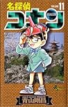 名探偵コナン 11 [Meitantei Conan 11] by Gosho Aoyama