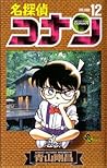 名探偵コナン 12 [Meitantei Conan 12] by Gosho Aoyama