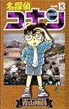名探偵コナン 13 [Meitantei Conan 13] by Gosho Aoyama
