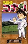 名探偵コナン 15 [Meitantei Conan 15] by Gosho Aoyama
