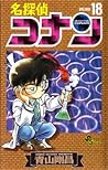 名探偵コナン 18 [Meitantei Conan 18] by Gosho Aoyama