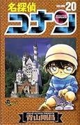 名探偵コナン 20 [Meitantei Conan 20]