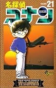 名探偵コナン 21 [Meitantei Conan 21]