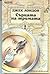Сърцата на тримата by Jack London