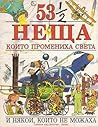 53 1/2 неща, коит...
