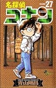 名探偵コナン 27 [Meitantei Conan 27]