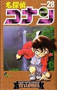 名探偵コナン 28 [Meitantei Conan 28]