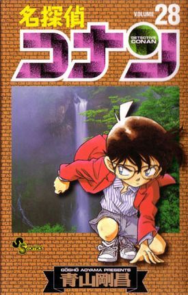 名探偵コナン 28 [Meitantei Conan 28] (Paperback)