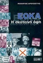 ΕΟΚΑ - Η σκοτεινή όψη