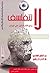 لا تتفلسف روائع أفكار الدكتور علي الوردي by عبد العليم الشلفي