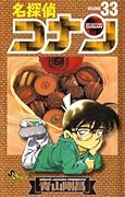 名探偵コナン 33 [Meitantei Conan 33]