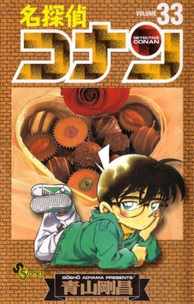 名探偵コナン 33 [Meitantei Conan 33] (Paperback)