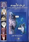 تراث الأجداد