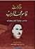 مذكرات قاسم محمد الرجب صاحب مكتبة المثنى ببغداد