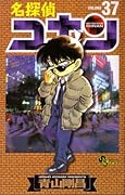名探偵コナン 37 [Meitantei Conan 37]