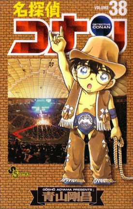 名探偵コナン 38 [Meitantei Conan 38] (Paperback)
