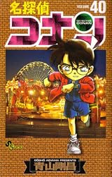 名探偵コナン 40 [Meitantei Conan 40] by Gosho Aoyama | Goodreads