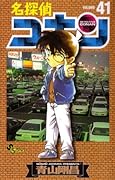 名探偵コナン 41 [Meitantei Conan 41]