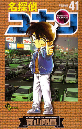 名探偵コナン 41 [Meitantei Conan 41] (Paperback)