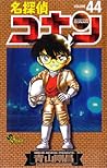名探偵コナン 44 [Meitantei Conan 44] by Gosho Aoyama