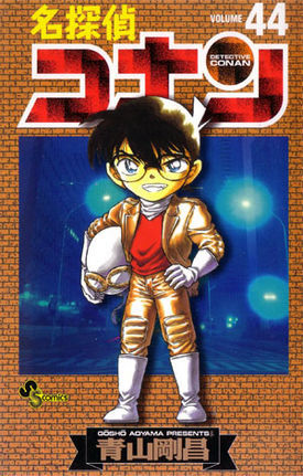 名探偵コナン 44 [Meitantei Conan 44] (Paperback)