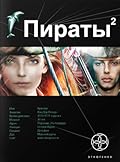 Пираты. Книга 2. Остров Паука