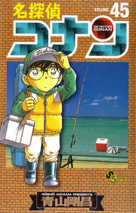 名探偵コナン 45 [Meitantei Conan 45] (Paperback)