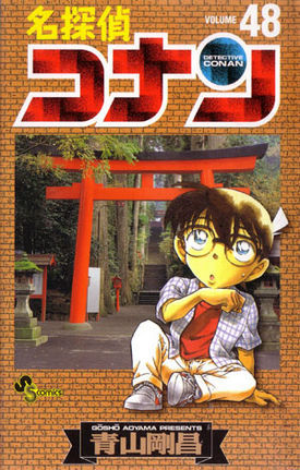 名探偵コナン 48 [Meitantei Conan 48] (Paperback)