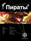 Пираты. Книга 3. Остров Моаи