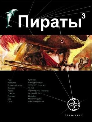Пираты. Книга 3. Остров Моаи (Этногенез, #24)