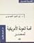 قصة المعونة الأمريكية لمصر by إبراهيم العيسوي